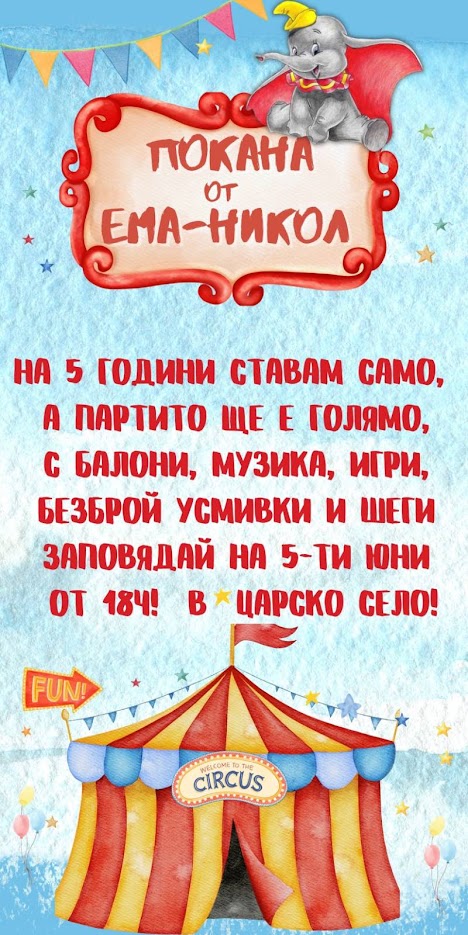 Покани Цирк