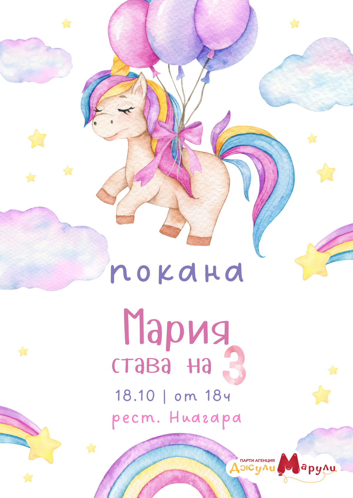 Покана Еднорог
