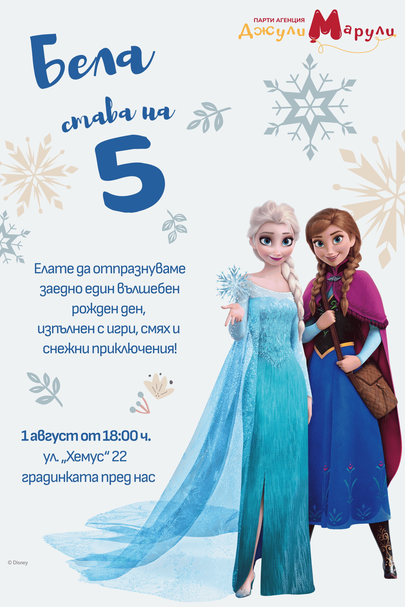 Покана Елза и Ана