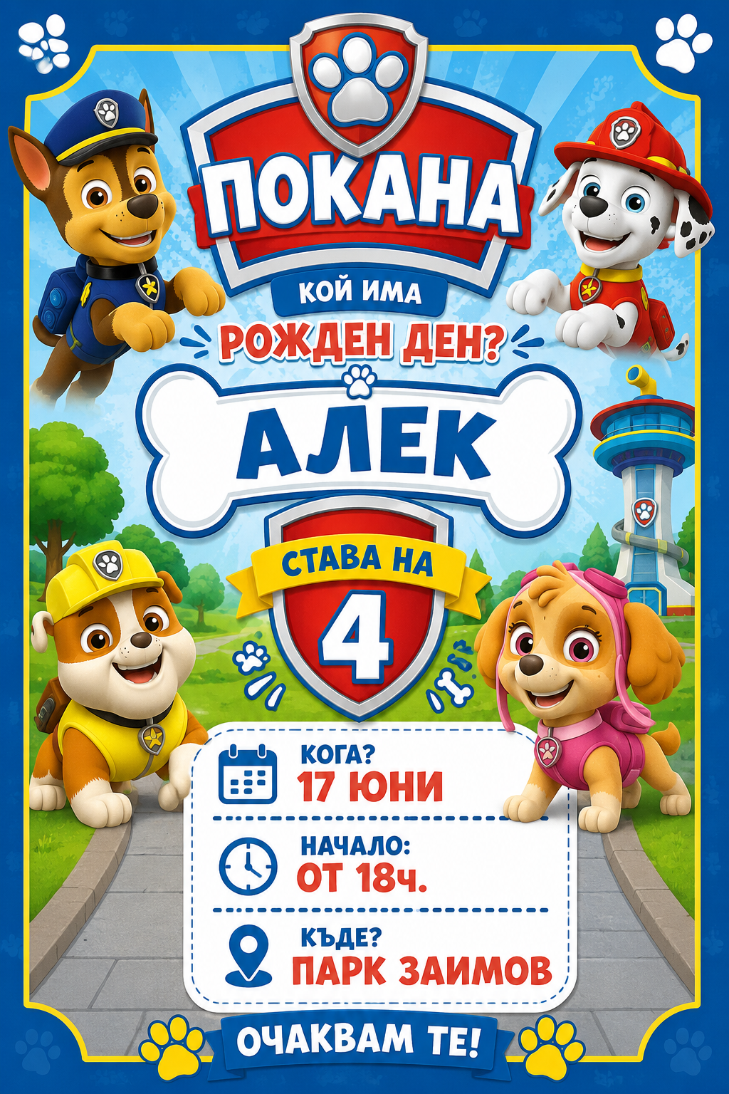 Покана Пес Патрул