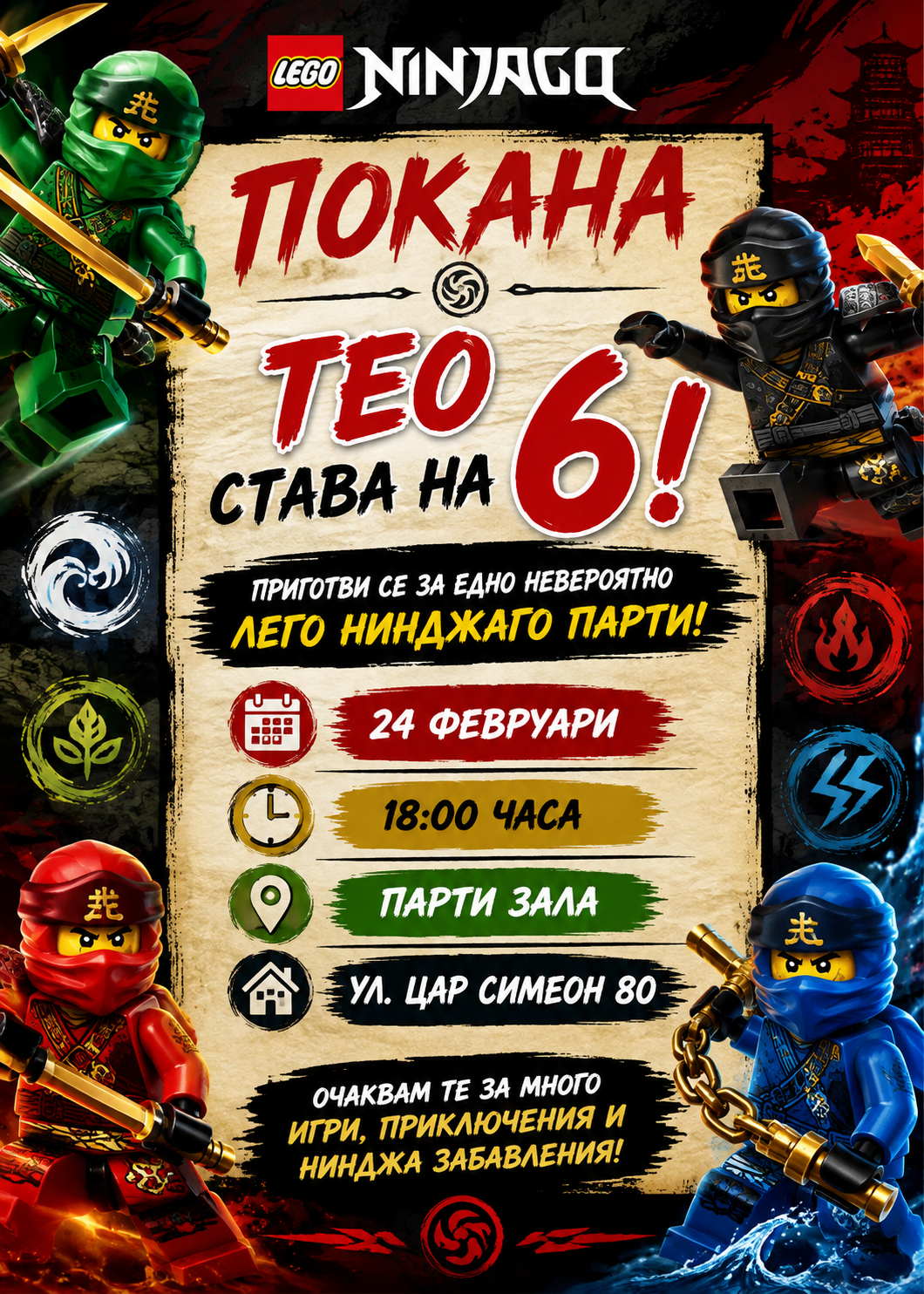 Покана Лего нинджаго