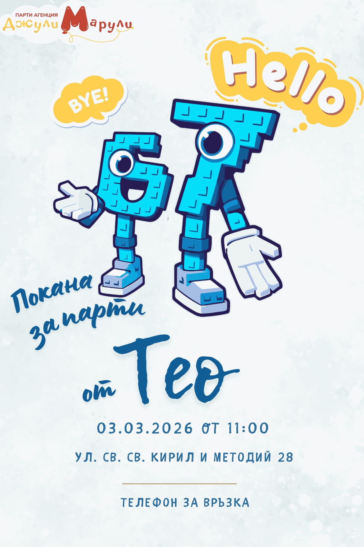 Покана Six Seven