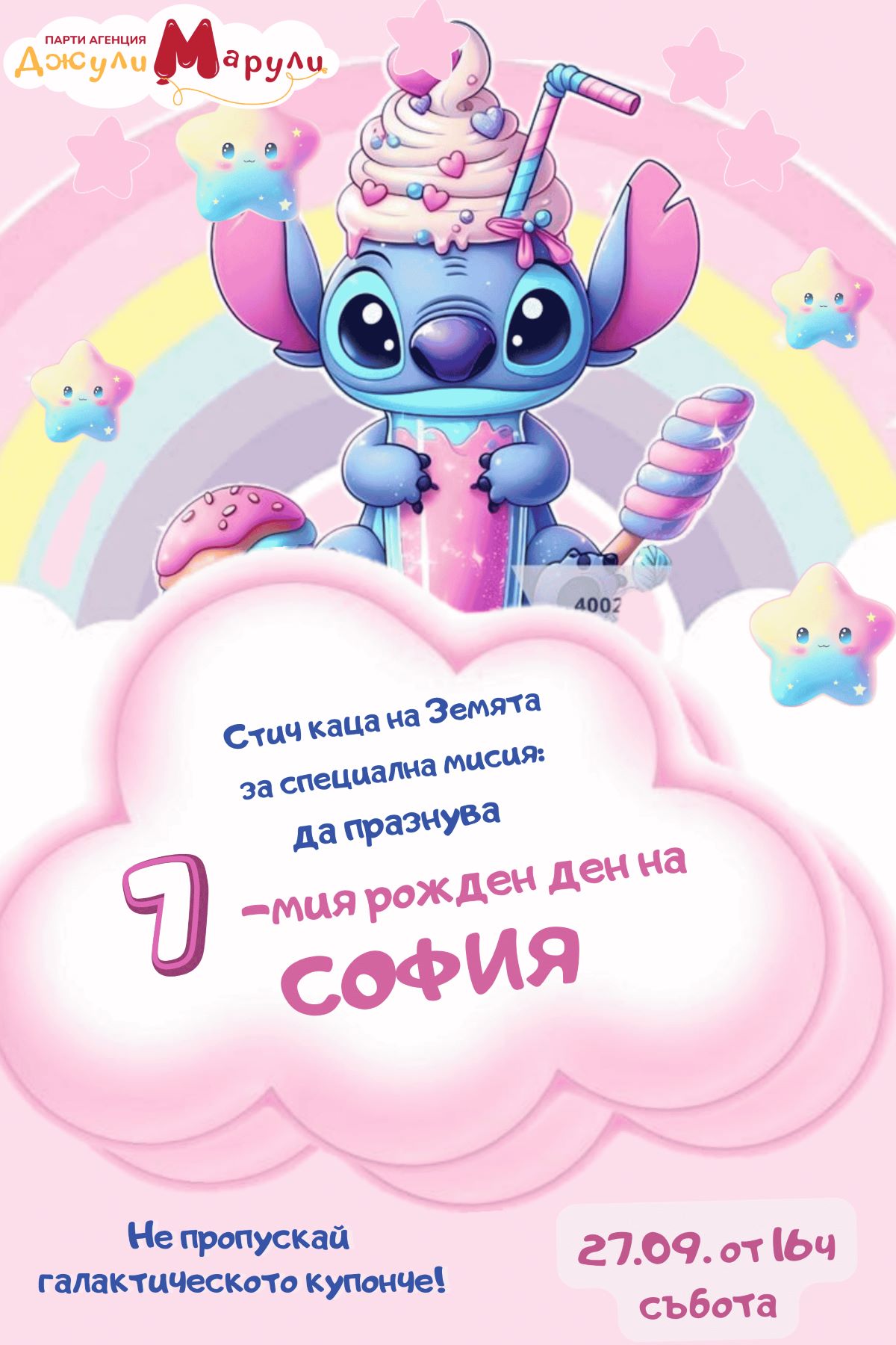 Покана Стич