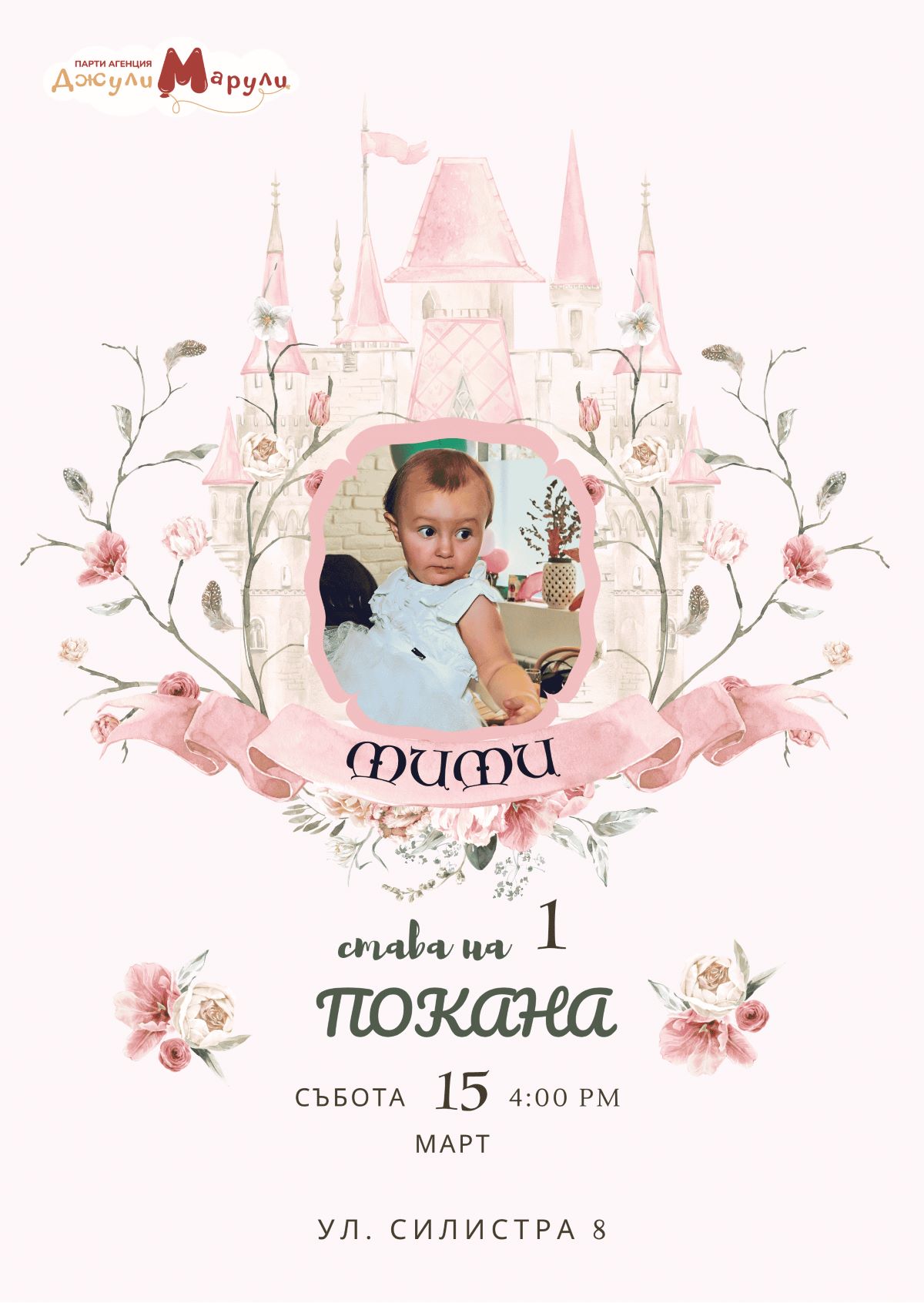 Покана Принцеси